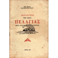 ΑΚΟΛΟΥΘΙΑ ΤΗΣ ΟΣΙΑΣ ΠΕΛΑΓΙΑΣ ΜΕΤΑ ΠΑΡΑΚΛΗΤΙΚΟΥ ΚΑΝΟΝΟΣ